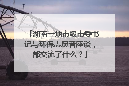 湖南一地市级市委书记与环保志愿者座谈，都交流了什么？