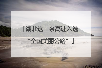湖北这三条高速入选“全国美丽公路”