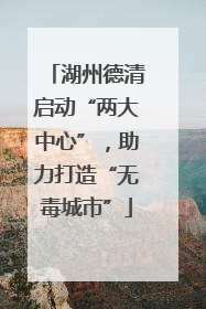 湖州德清启动“两大中心”，助力打造“无毒城市”