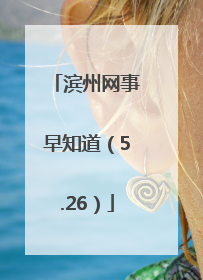 滨州网事早知道（5.26）