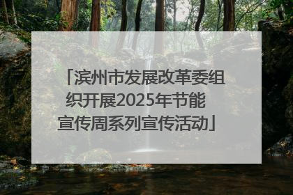 滨州市发展改革委组织开展2025年节能宣传周系列宣传活动