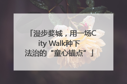 漫步婺城，用一场City Walk种下法治的“童心锚点”
