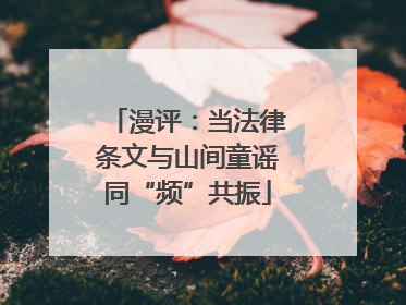 漫评：当法律条文与山间童谣同“频”共振