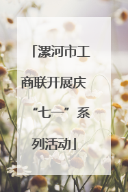 漯河市工商联开展庆“七一”系列活动