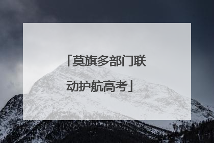 莫旗多部门联动护航高考