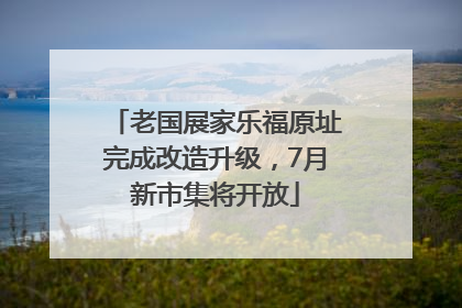 老国展家乐福原址完成改造升级，7月新市集将开放
