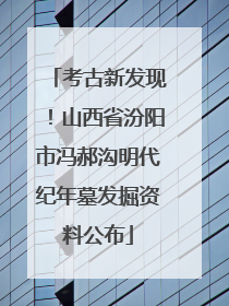 考古新发现！山西省汾阳市冯郝沟明代纪年墓发掘资料公布