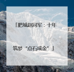 肥城赵同军：十年筑梦“点石成金”