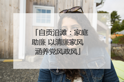 自贡沿滩：家庭助廉 以清廉家风涵养党风政风