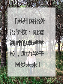 苏州国裕外语学校：阳澄湖畔的卓越学校，助力学子圆梦未来