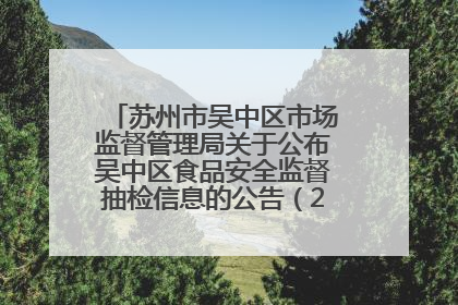 苏州市吴中区市场监督管理局关于公布吴中区食品安全监督抽检信息的公告（2025年第四期）