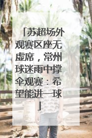 苏超场外观赛区座无虚席，常州球迷雨中撑伞观赛：希望能进一球