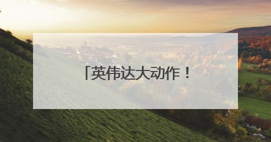 英伟达大动作！出货时间定了→