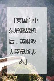 英国向中东增派战机后，英财政大臣最新表态