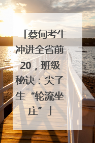 蔡甸考生冲进全省前20，班级秘诀：尖子生“轮流坐庄”