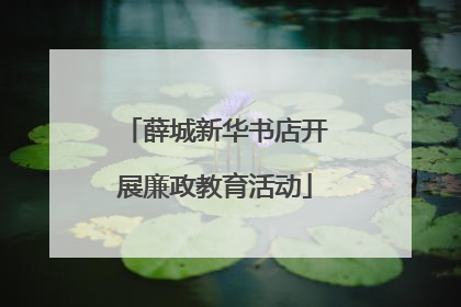 薛城新华书店开展廉政教育活动