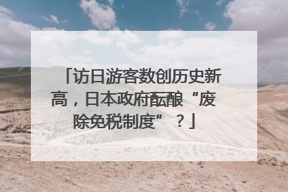 访日游客数创历史新高，日本政府酝酿“废除免税制度”？