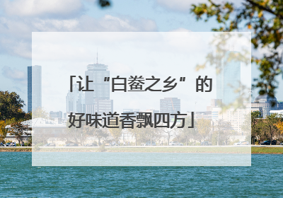 让“白鲞之乡”的好味道香飘四方