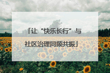 让“快乐长行”与社区治理同频共振