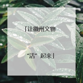 让徽州文物“活”起来