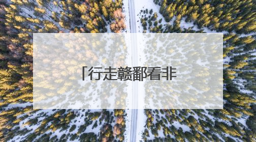 行走赣鄱看非遗：“唱戏要从娃娃抓起”