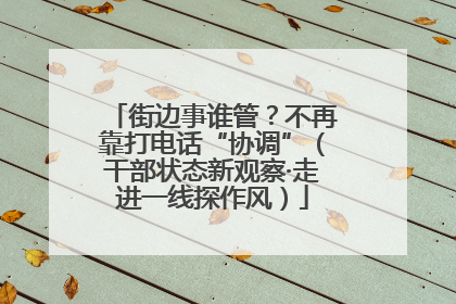 街边事谁管？不再靠打电话“协调”（干部状态新观察·走进一线探作风）