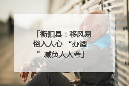 衡阳县：移风易俗入人心 “办酒”减负人人夸