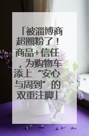 被淄博商超圈粉了！商品+信任，为购物车添上“安心与周到”的双重注脚