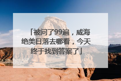 被问了99遍，威海绝美日落去哪看，今天终于找到答案了