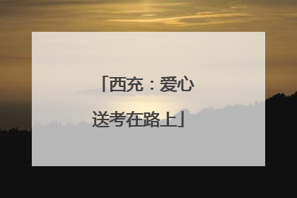 西充：爱心送考在路上