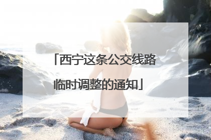 西宁这条公交线路临时调整的通知
