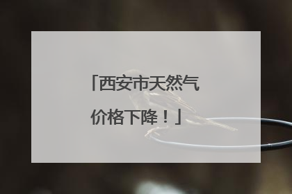 西安市天然气价格下降！