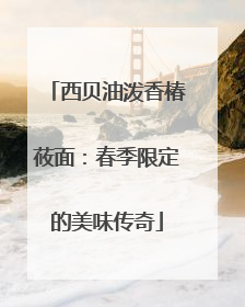 西贝油泼香椿莜面：春季限定的美味传奇