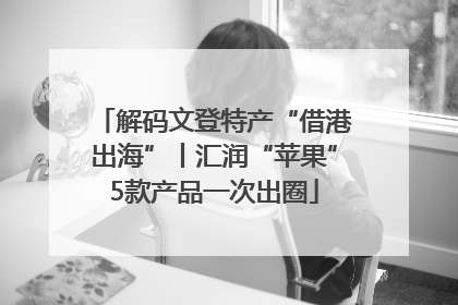 解码文登特产“借港出海”丨汇润“苹果”5款产品一次出圈