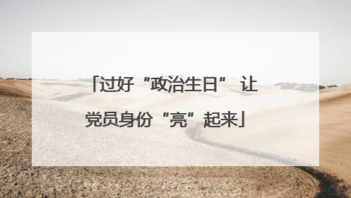 过好“政治生日” 让党员身份“亮”起来
