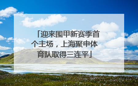 迎来围甲新赛季首个主场，上海聚申体育队取得三连平