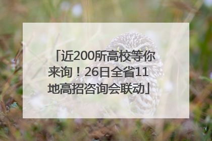 近200所高校等你来询！26日全省11地高招咨询会联动