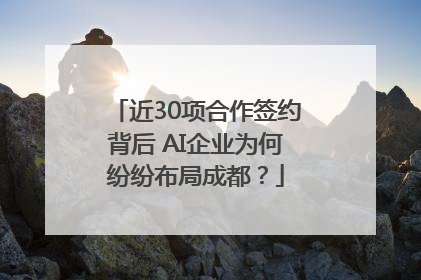 近30项合作签约背后 AI企业为何纷纷布局成都？