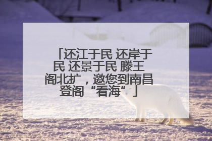 还江于民 还岸于民 还景于民 滕王阁北扩，邀您到南昌登阁“看海”