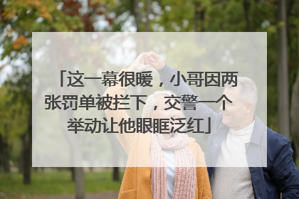 这一幕很暖，小哥因两张罚单被拦下，交警一个举动让他眼眶泛红