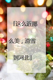 这么近那么美，滑雪到河北