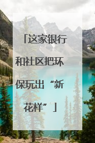 这家银行和社区把环保玩出“新花样”