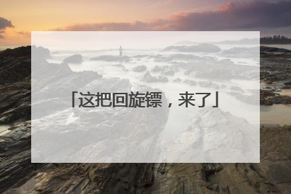 这把回旋镖，来了