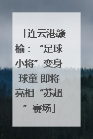 连云港赣榆：“足球小将”变身球童 即将亮相“苏超”赛场