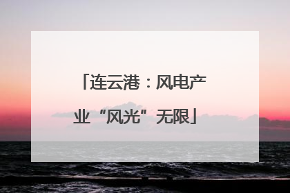 连云港：风电产业“风光”无限