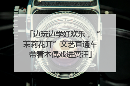 边玩边学好欢乐，“茉莉花开”文艺直通车带着木偶戏进贾汪