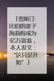 贾斯汀·比伯的妻子海莉将成为亿万富翁，本人发文：“这只是开始”