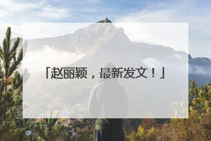 赵丽颖，最新发文！