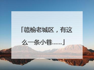 赣榆老城区，有这么一条小巷……