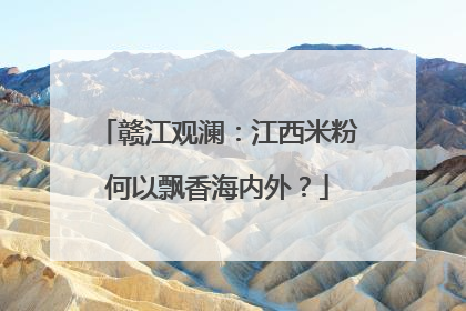 赣江观澜：江西米粉何以飘香海内外？